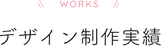 デザイン制作実績