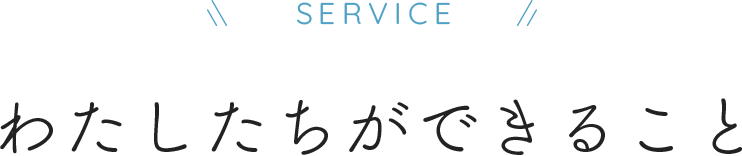 わたしたちができること