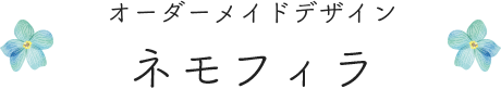 オーダーメイドデザイン・ネモフィラ