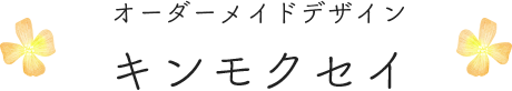 オーダーメイドデザイン・キンモクセイ