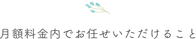 月額料金内でお任せいただけること