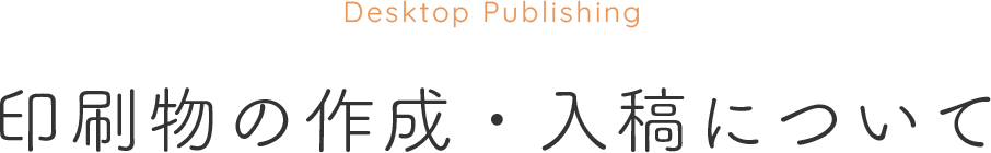 印刷物の作成・入稿について
