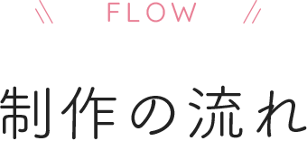 制作の流れ